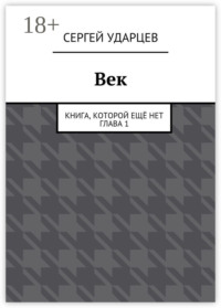 Век. Книга, которой ещё нет. Глава I