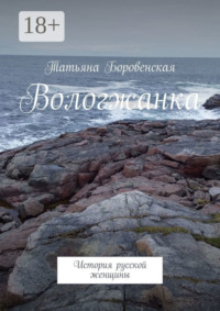 Вологжанка. История русской женщины