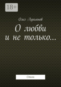 О любви и не только… Стихи