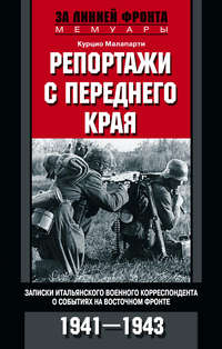 Репортажи с переднего края. Записки итальянского военного корреспондента о событиях на Восточном фронте. 1941–1943