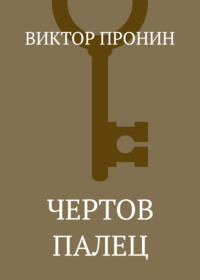 Чертов палец