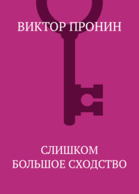 Слишком большое сходство