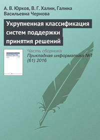 Укрупненная классификация систем поддержки принятия решений