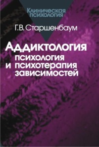 Аддиктология: психология и психотерапия зависимостей