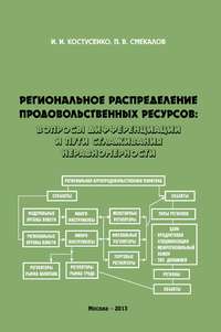 Региональное распределение продовольственных ресурсов: вопросы дифференциации и пути сглаживания неравномерности