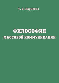 Философия массовой коммуникации