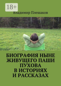 Биография ныне живущего Паши Пухова в историях и рассказах