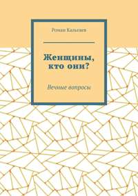 Женщины, кто они? Вечные вопросы