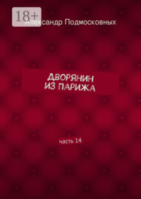 Дворянин из Парижа. часть 14