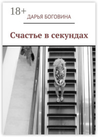Счастье в секундах