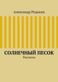 Солнечный песок