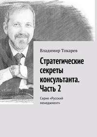 Стратегические секреты консультанта. Часть 2. Серия «Русский менеджмент»