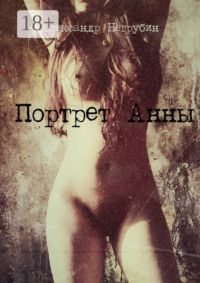 Портрет Анны