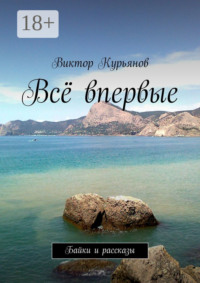 Всё впервые