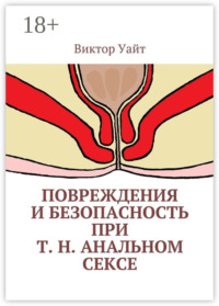 Повреждения и безопасность при т. н. анальном сексе