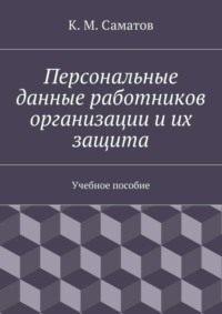 Персональные данные работников организации и их защита