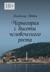 Черногория с высоты человеческого роста