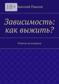 Зависимость: как выжить? Ответы на вопросы