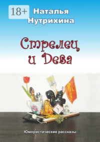 Стрелец и Дева. Юмористические рассказы