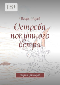 Острова попутного ветра. сборник рассказов