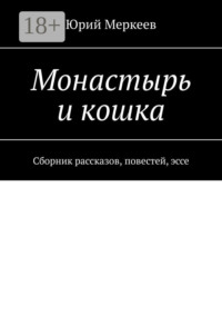 Монастырь и кошка. Сборник рассказов, повестей, эссе