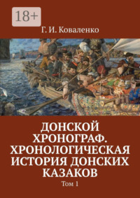 Донской хронограф. Хронологическая история донских казаков. Том 1