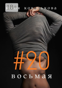 #20 восьмая