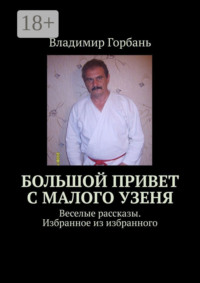 Большой привет с Малого Узеня. Веселые рассказы. Избранное из избранного