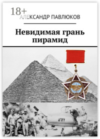 Невидимая грань пирамид