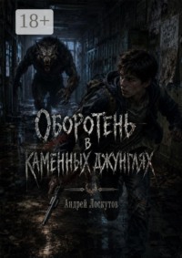 Оборотень в каменных джунглях