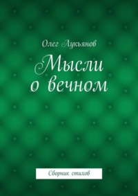 Мысли о вечном