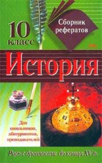 Сборник рефератов по истории. 10 класс