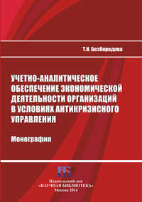 Учетно-аналитическое обеспечение экономической деятельности организаций в условиях антикризисного управления