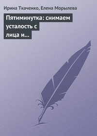 Пятиминутка: снимаем усталость с лица и глаз