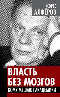 Власть без мозгов. Кому мешают академики