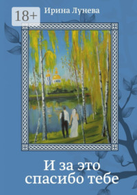 И за это спасибо тебе. Стихи, эссе