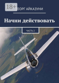 Начни действовать. Часть 2