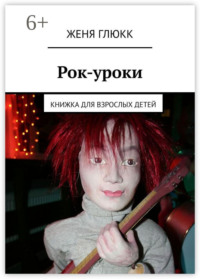 Рок-уроки. Книжка для взрослых детей