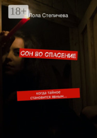 Сон во спасение. когда тайное становится явным…