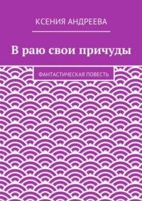 В раю свои причуды