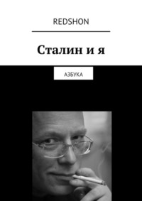 Сталин и я. Азбука