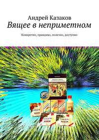 Вящее в неприметном