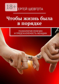 Чтобы жизнь была в порядке. Психология мужчин и предсказуемость женщин