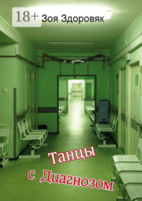 Танцы с Диагнозом. Дневник исцеления