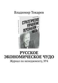 Русское экономическое чудо. Журнал по менеджменту, №4