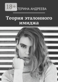 Теория эталонного имиджа