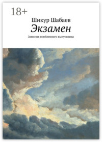 Экзамен. Записки влюбленного выпускника