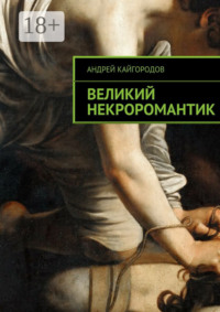 Великий некроромантик