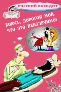 Боюсь, дорогой мой, что это неизлечимо! Анекдоты ко всемирному Дню больного