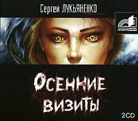 Осенние визиты